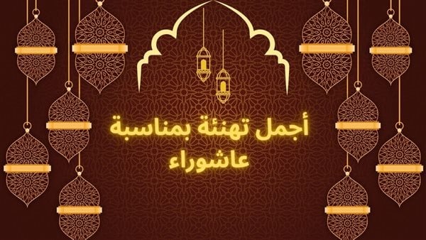 تهنئة بيوم عاشوراء 2025